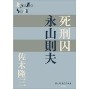 P＋D BOOKS 死刑囚 永山則夫（小学館） [電子書籍]