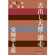 P＋D BOOKS 舌出し天使・遁走（小学館） [電子書籍]