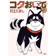 コタおいで : 1（双葉社） [電子書籍]
