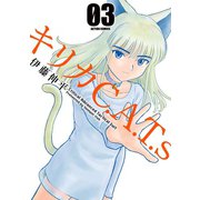 キリカC.A.T.s : 3（双葉社） [電子書籍]