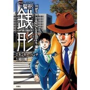 警部銭形 : 12 The Long Goodbye編（双葉社） [電子書籍]