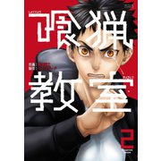 喰猟教室 : 2（双葉社） [電子書籍]