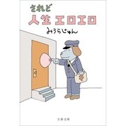 されど人生エロエロ（文藝春秋） [電子書籍]