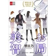 お局美智【文春e-Books】（文藝春秋） [電子書籍]