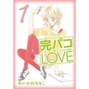 完パコLOVE（1）（主婦と生活社） [電子書籍]
