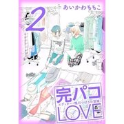 完パコLOVE（2）（主婦と生活社） [電子書籍]