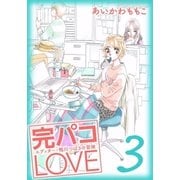 完パコLOVE（3）（主婦と生活社） [電子書籍]