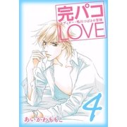 完パコLOVE（4）（主婦と生活社） [電子書籍]