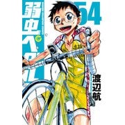 弱虫ペダル 54（秋田書店） [電子書籍]