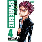 弱虫ペダル SPARE BIKE 4（秋田書店） [電子書籍]