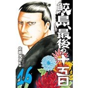鮫島、最後の十五日 16（秋田書店） [電子書籍]