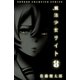 魔法少女サイト 8（秋田書店） [電子書籍]