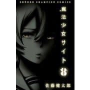 魔法少女サイト 8（秋田書店） [電子書籍]