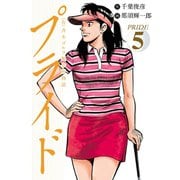 （有）斉木ゴルフ製作所物語 プライド 5（秋田書店） [電子書籍]