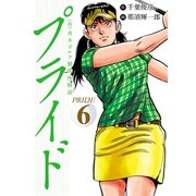 （有）斉木ゴルフ製作所物語 プライド 6（秋田書店） [電子書籍]