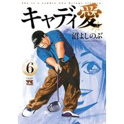 キャディ愛 6（秋田書店） [電子書籍]