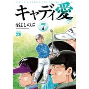キャディ愛 7（秋田書店） [電子書籍]