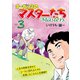 オーガシタのマスターたち 3（秋田書店） [電子書籍]