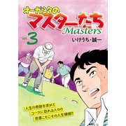 オーガシタのマスターたち 3（秋田書店） [電子書籍]