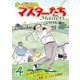 オーガシタのマスターたち 4（秋田書店） [電子書籍]