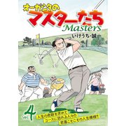 オーガシタのマスターたち 4（秋田書店） [電子書籍]