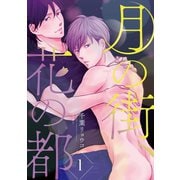 月の街、花の都 ＃1（秋田書店） [電子書籍]