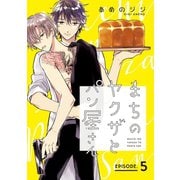 まちのヤクザとパン屋さん ＃5（秋田書店） [電子書籍]