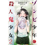ゾンビ少年と殺人鬼少女 2（秋田書店） [電子書籍]