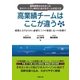高業績チームはここが違う（労務行政） [電子書籍]