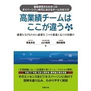 高業績チームはここが違う（労務行政） [電子書籍]