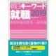 朝日キーワード就職2019 最新時事用語＆一般常識（朝日新聞出版） [電子書籍]