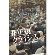 非正規クライシス（朝日新聞出版） [電子書籍]