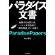 パラダイス文書 連鎖する内部告発、パナマ文書を経て「調査報道」がいま暴く（朝日新聞出版） [電子書籍]