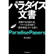パラダイス文書 連鎖する内部告発、パナマ文書を経て「調査報道」がいま暴く（朝日新聞出版） [電子書籍]