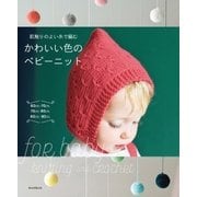 肌触りのよい糸で編むかわいい色のベビーニット（朝日新聞出版） [電子書籍]