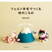 フェルト羊毛でつくる和のこもの（朝日新聞出版） [電子書籍]