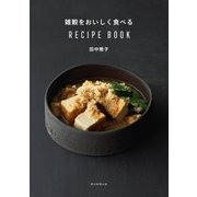 雑穀をおいしく食べるRECIPEBOOK（朝日新聞出版） [電子書籍]