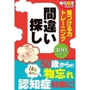 朝日脳活ブックス 見つける力トレーニング 間違い探し（朝日新聞出版） [電子書籍]