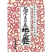 落第忍者乱太郎 公式忍器編 忍たまの友 地之巻（朝日新聞出版） [電子書籍]