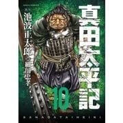 真田太平記 10巻（朝日新聞出版） [電子書籍]