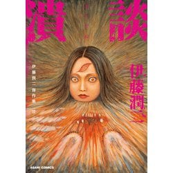 Amazon.co.jp: 伊藤潤二傑作集 全11巻+自選傑作集+ギョ 全2巻+