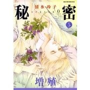 秘密 season 0 （5）（白泉社） [電子書籍]