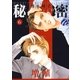 秘密 season 0 （6）（白泉社） [電子書籍]