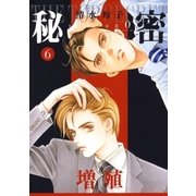 秘密 season 0 （6）（白泉社） [電子書籍]