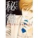 秘密 パーフェクトプロファイル（白泉社） [電子書籍]