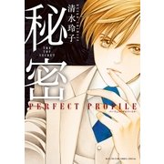 秘密 パーフェクトプロファイル（白泉社） [電子書籍]