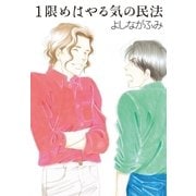 1限めはやる気の民法（白泉社） [電子書籍]