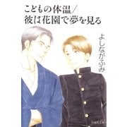 こどもの体温/彼は花園で夢を見る（白泉社） [電子書籍]