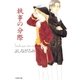 執事の分際（白泉社） [電子書籍]