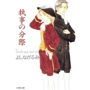執事の分際（白泉社） [電子書籍]
